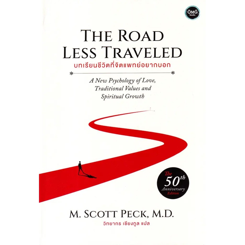 Se-ed (ซีเอ็ด) : หนังสือ บทเรียนชีวิตที่จิตแพทย์อยากบอก : The Road Less Traveled
