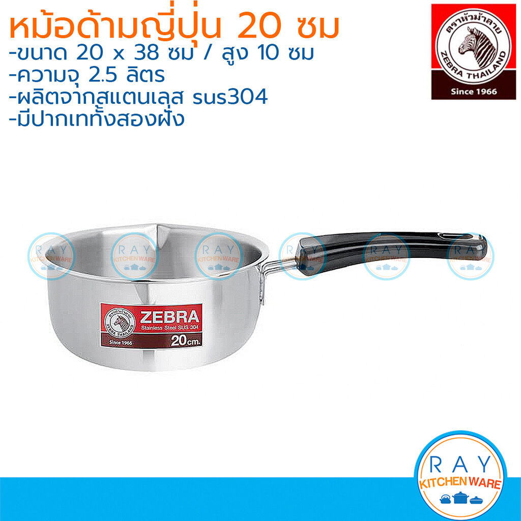 Zebra หม้อด้ามญี่ปุ่น 20 ซม.(2.5 ลิตร) มีปากเท สแตนเลส304 หัวม้าลาย 166306