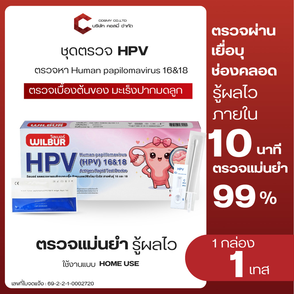 Wilbur ชุดตรวจสุขภาพผู้หญิง (HPV) Human papilomavirus 16&18 ตรวจเเม่นยำ 10 นาที ได้รับมาตฐาน มีเลขจดเเจ้ง