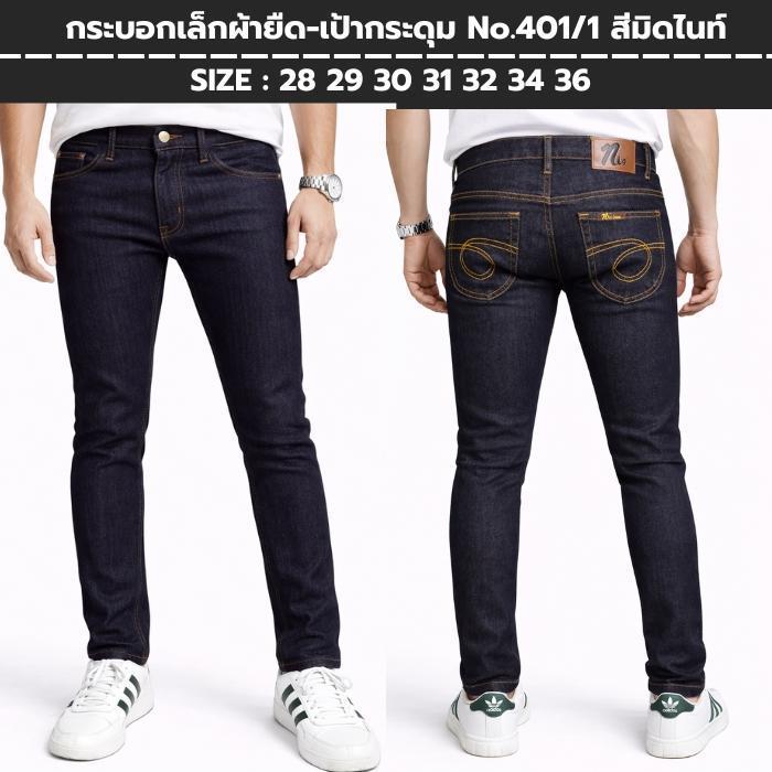 กางเกงยีนส์ผู้ชาย ขายาวทรงเดฟ ผ้ายืด No.401 (3 สี) มีไซส์ 28-36 Man Jeans Clothing
