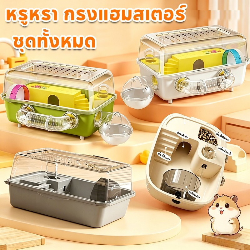 กรงหนูแฮมสเตอร์ บ้านกระรอก กรงสัตว์เลี้ยง พร้อมอุปกรณ์ กรงพกพา  กรงหนูแฮมเตอร์ขนาดใหญ่