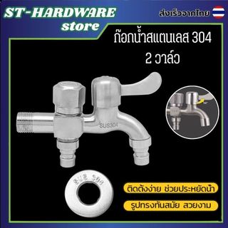หัวก๊อกสระน้ำ ก๊อกน้ำอเนกประสงค์ 2 ทาง ก็อกสนามสแตนเลส 304 ต่อสายยาง+เครื่องซักผ้าได้ ติดตั้งง่าย