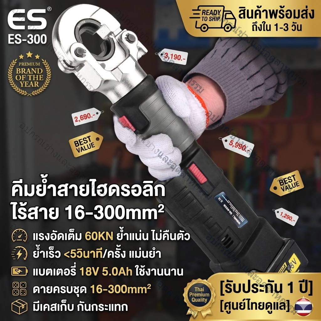 ES-300 คีมย้ำสายไฟไฮดรอลิกไร้สาย แบบพกพา แบตลิเธียม แรงดันสูง ย้ำสายทองแดง/อลูมิเนียม สำหรับงานไฟฟ้า ช่างมืออาชีพ พร้อมส