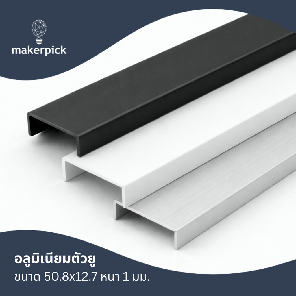 อลูมิเนียมตัวยู 50.8x12.7มม. เกรด6063 ปิดขอบประตู จบพื้น งานเฟอร์นิเจอร์-กระจก สีPowder Coat ไม่ลอก ไม่เป็นสนิม