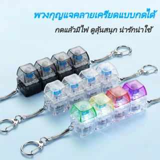 สต็อกไทย คีย์บอร์ดจิ๋ว 4/9 ปุ่ม ของเล่นคลายเครียด เสียงคลิก พวงกุญแจ ของเล่นตั้งโต๊ะ ของขวัญน่ารัก