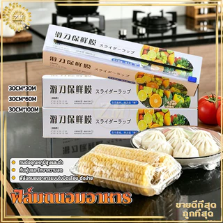 พลาสติกแรป ฟิล์มคลุมอาหาร แรปห่ออาหาร ผลิตจาวัสดุ PE ม้วนฟิล์มพร้อมกล่อง (มีที่ตัดในตัว) ช่วยให้การห่ออาหารง่ายขึ้น