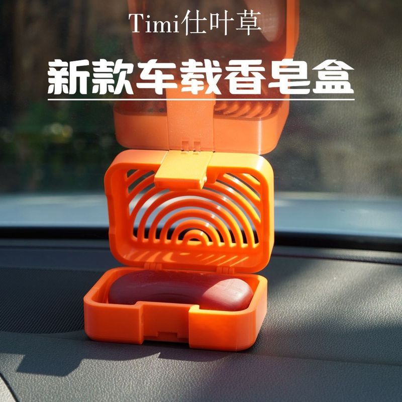 Timi仕叶草新款车载散味香皂盒透气摆肥皂盒车内空盒香薰盒4.27Timi Shiyecao New Car Air Freshener Soap Box, Breathable Soap Holde