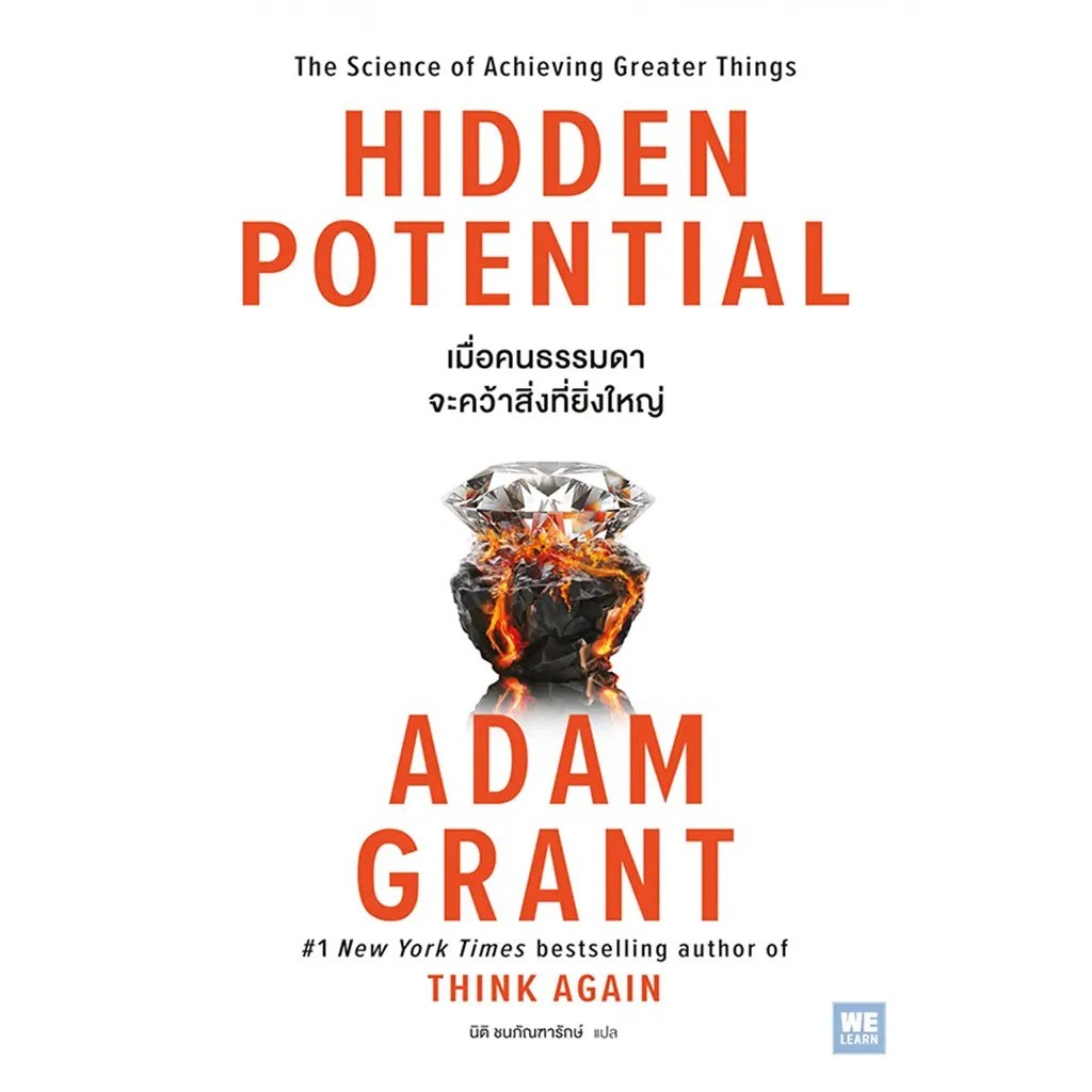 Se-ed (ซีเอ็ด) : หนังสือ เมื่อคนธรรมดาจะคว้าสิ่งที่ยิ่งใหญ่ : Hidden Potential