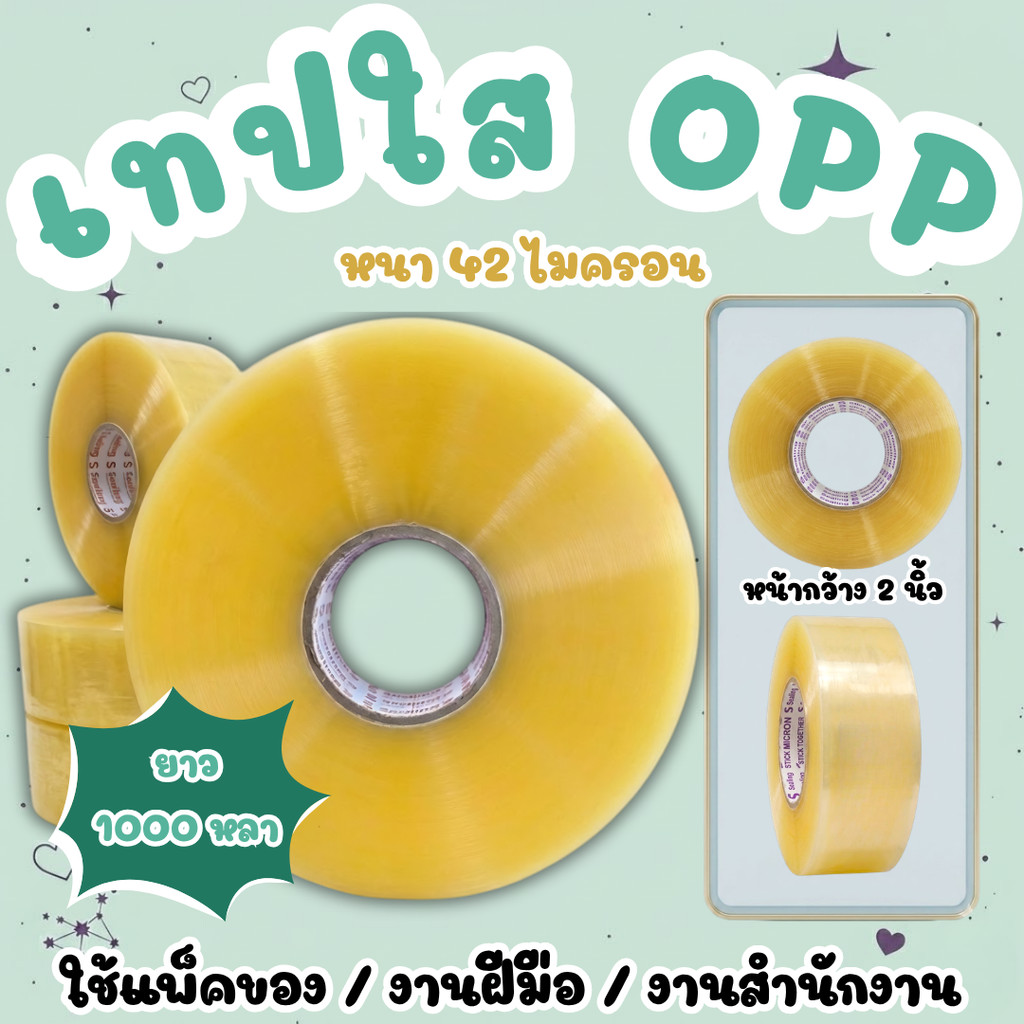 1ม้วน เทปใส/ขุ่น 1,000 หลา หนา 42 ไมครอน เหนียว ไม่ขาดง่าย OPP Tape