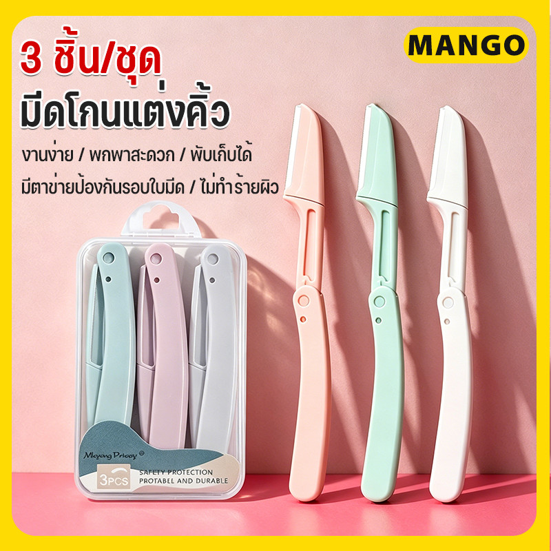 3ชิ้น/เซ็ต กันจอนคิ้วแบบพับ เครื่องตกแต่งคิ้ว มีดโกนแต่งคิ้ว  กำจัดขนคิ้ว มีดกันคิ้วด้ามจับยาว คมกริบ