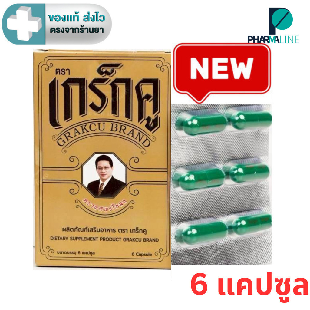 เกร็กคู  (Grakcu) ผลิตภัณฑ์เสริมอาหาร  (1 กล่อง 6 แคปซูล ) [PLine]