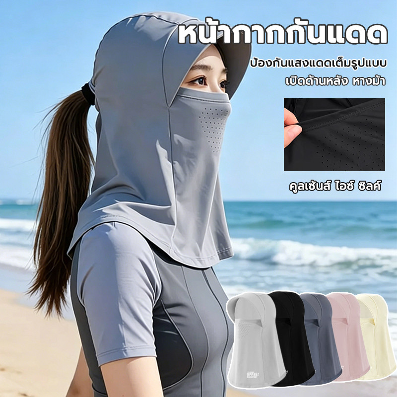 ผ้าคลุมหน้ากันแดด ป้องกันUV 360° ผ้าคูลเซ้นส์ ไอซ์ ซิลค์ เย็นสบาย ไม่ร้อน ไม่เหงื่อออก หมวกกันแดด ผ้าปิดหน้า
