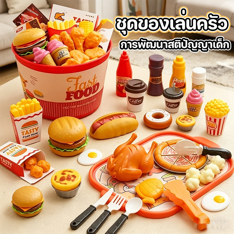 ชุดของเล่นครัว ของเล่นทำอาหาร ของเล่นอาหาร ชุดแฮมเบอร์เกอร์ ไก่ทอด เฟรนช์ฟรายส์ เด็กเสริมพัฒนา