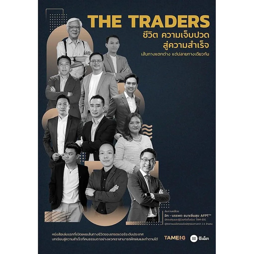 Se-ed (ซีเอ็ด) : หนังสือ THE TRADERS ชีวิต ความเจ็บปวด สู่ความสำเร็จ