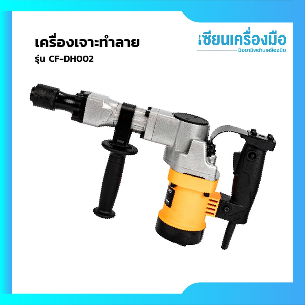 COOFIX เครื่องเจาะทำลาย รุ่น CF-DH002