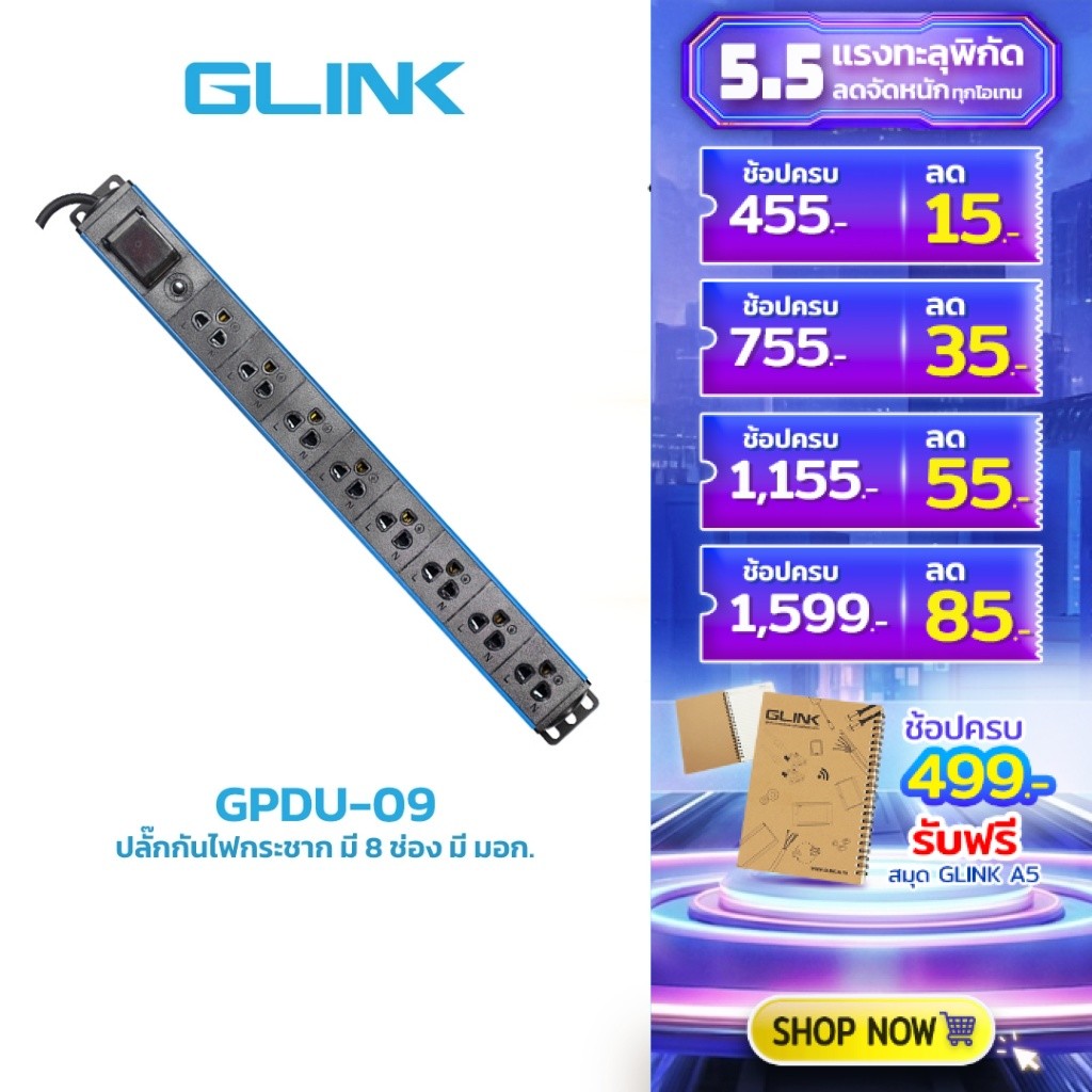GLINK GPDU-09 ปลั๊กพ่วงสำหรับตู้แร็ค 8 ช่อง + Overload 10A [ความยาวสาย 2M] ปลอดภัย มี มอก.แท้ ประกัน 5 ปี