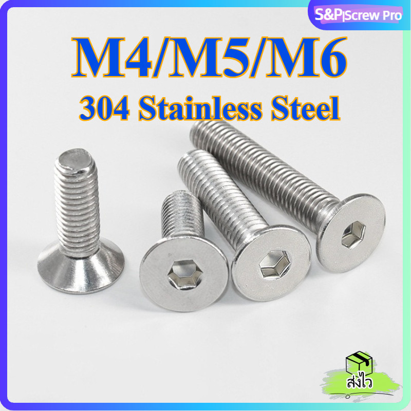 น็อต สกรู หัวจม หกเหลี่ยม เตเปอร์ สแตนเลส 304 เกลียวมิล หยาบ / DIN7991 Flat Head Hexagon Socket Machine Screw M4/M5/M6 * L5-150 mm [XM-ML-1]