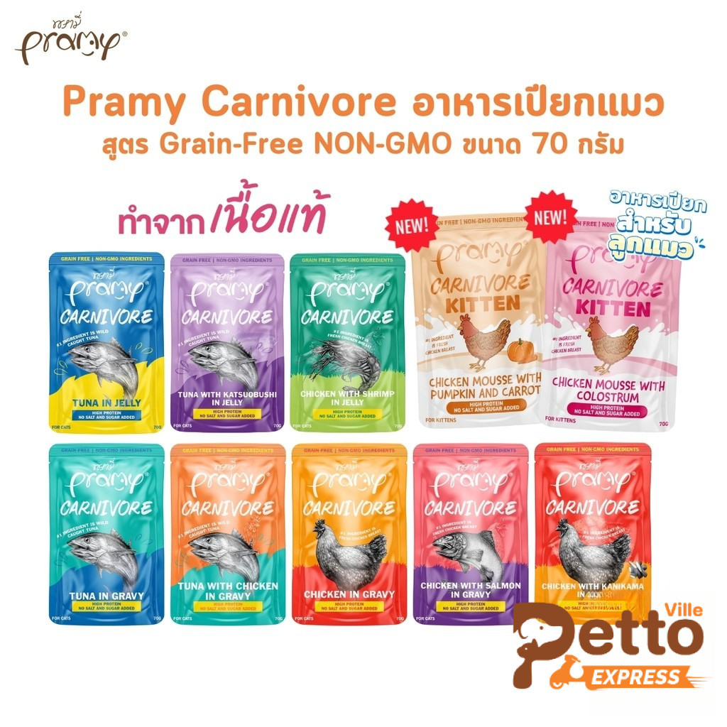 Pramy Carnivore อาหารเปียกแมว เกรดพรีเมี่ยม กลูเตนฟรี ขนาด 70g
