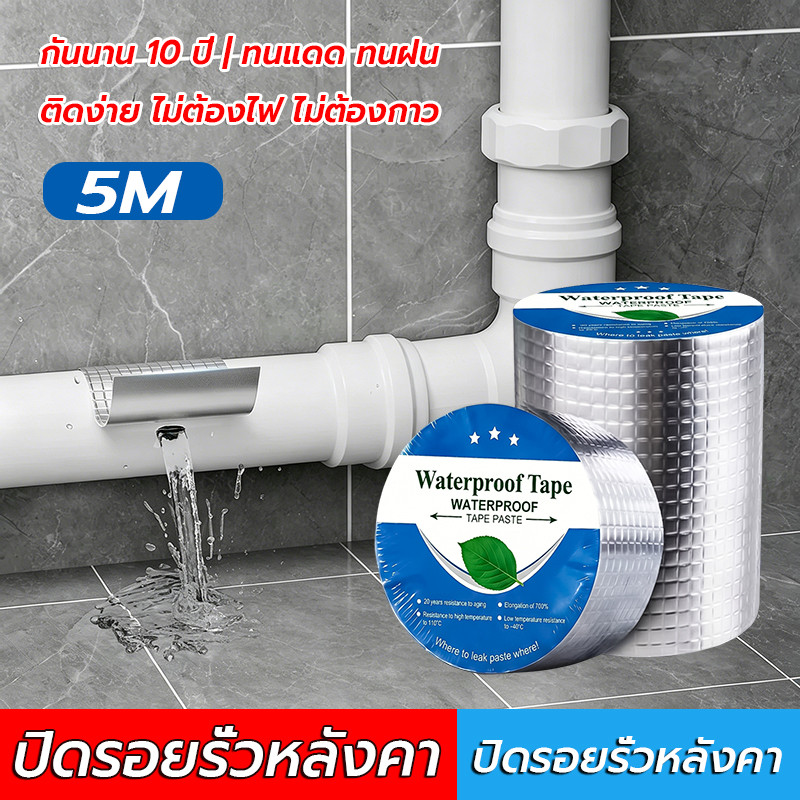 เทปติดหลังคากันรั่ว 5M กันน้ำ100% ไม่รั่วเลยรุ่นหนา ซ่อมง่าย กันน้ำ ทนแดดกาวแรง ไม่รั่ว เทปกาวกันรั่ว เทปกันน้ำ