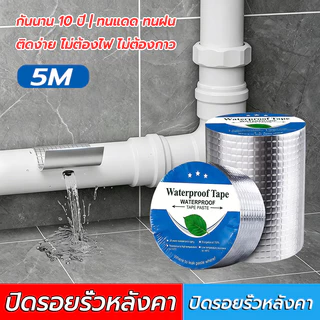 เทปติดหลังคากันรั่ว 5M กันน้ำ100% ไม่รั่วเลยรุ่นหนา ซ่อมง่าย กันน้ำ ทนแดดกาวแรง ไม่รั่ว เทปกาวกันรั่ว เทปกันน้ำ