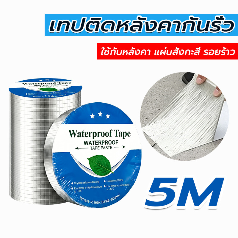 เทปกันน้ำ เทปบิวทิล เทปกาวอเนกประสงค์ อุดรอยรั่ว ปิดรอยรั่วหลังคา สำหรับซ่อมรอยรั่วทั่วไป