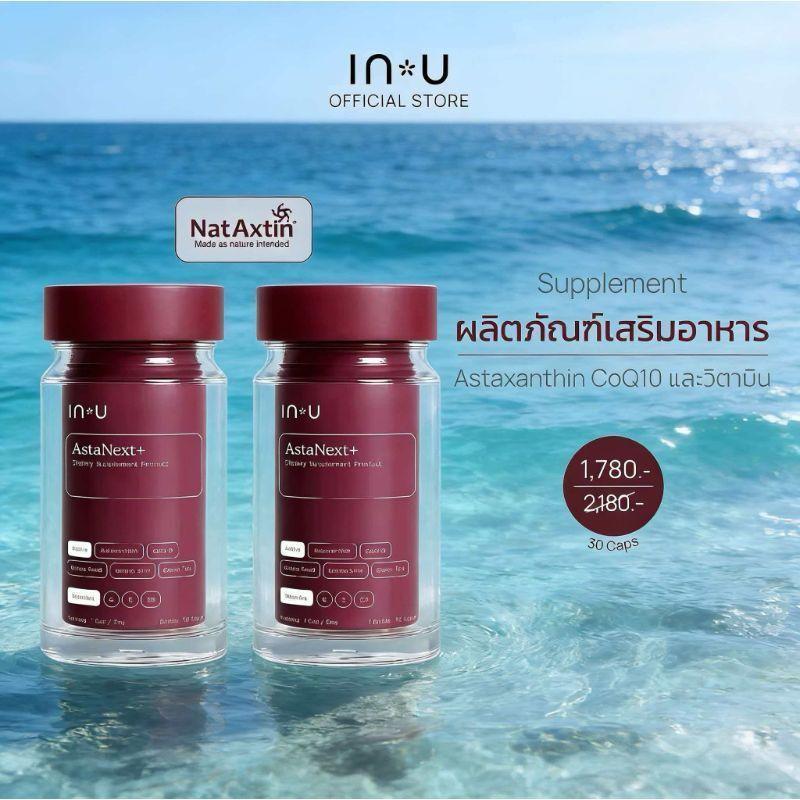 พร้อมส่ง✅️(( ซื้อ 2 แถม 1))IN U AstaNext+ ผลิตภัณฑ์เสริมอาหาร แอสต้าเน็กซ์ พลัส🔥