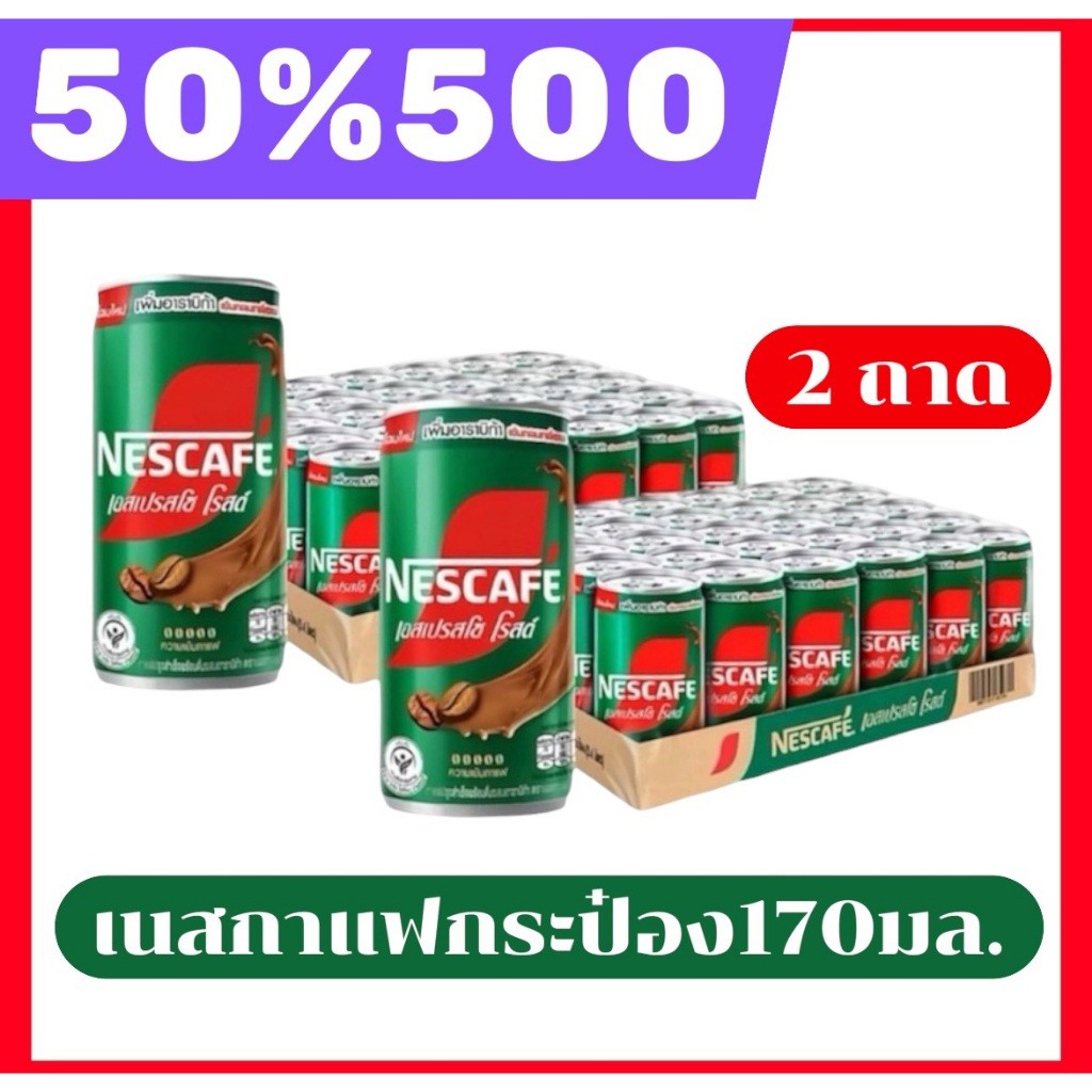 🔴NO LIVE 50%500🔥  Nescafé Espresso Roast เนสกาแฟกระป๋องเขียว 60 กระป๋อง( 2ถาด) 170 มิลลิลิตร