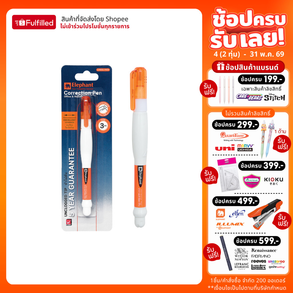 Elephant ตราช้าง ปากกาลบคำผิด 3 มล. แท่งส้ม จำนวน 1 ด้าม และ 2 ด้าม