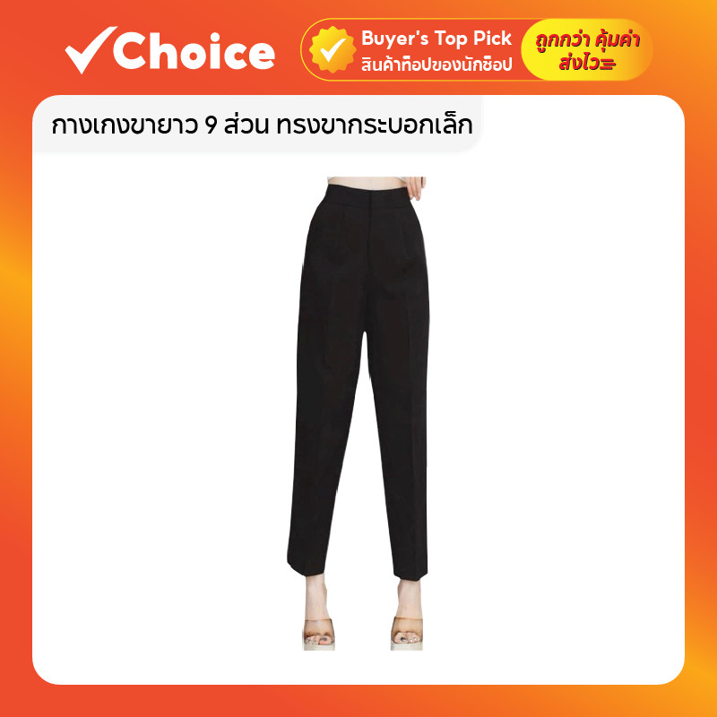 กางเกงขายาว 9 ส่วน ทรงขากระบอกเล็ก เอวสูง ตะขอหน้า สำหรับผู้หญิง รุ่น AC