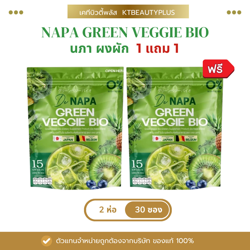 [1 แถม 1] NAPA GREEN VEGGIE BIO นภา กรีนเวจจี้ ไบโอ ผงผัก 50 ชนิด 1 แถม 1 ซองของแท้ 100%
