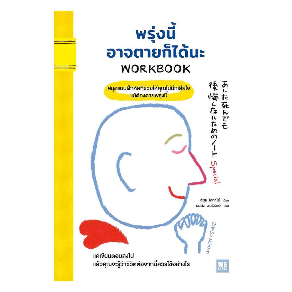 นายอินทร์ หนังสือ พรุ่งนี้อาจตายก็ได้นะ WORKBOOK