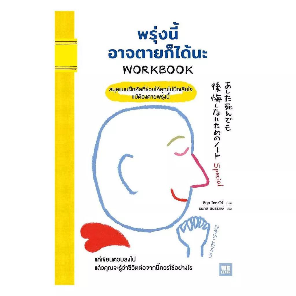 นายอินทร์ หนังสือ พรุ่งนี้อาจตายก็ได้นะ WORKBOOK