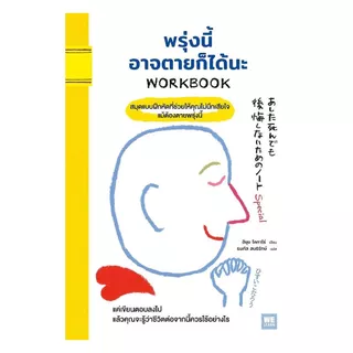 นายอินทร์ หนังสือ พรุ่งนี้อาจตายก็ได้นะ WORKBOOK