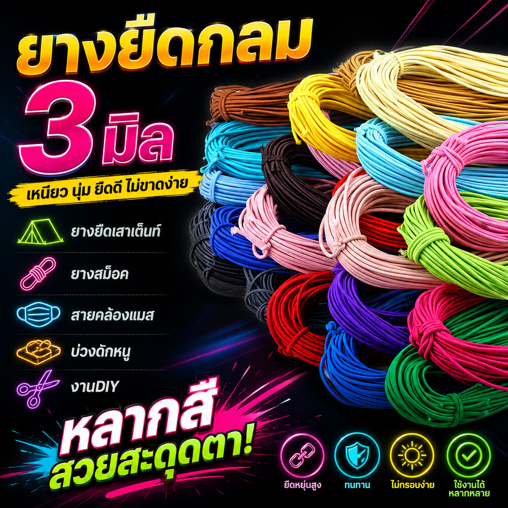 ยางยืดกลม 3 มิล ความยาว 10เมตร ยางยืดกลม 3มิล มีหลายสี ยางยืด ยางยืดสี ยางยืดเสาเต็นท์ ยางสม็อค ยางยืดทำสายคล้องแมส BB