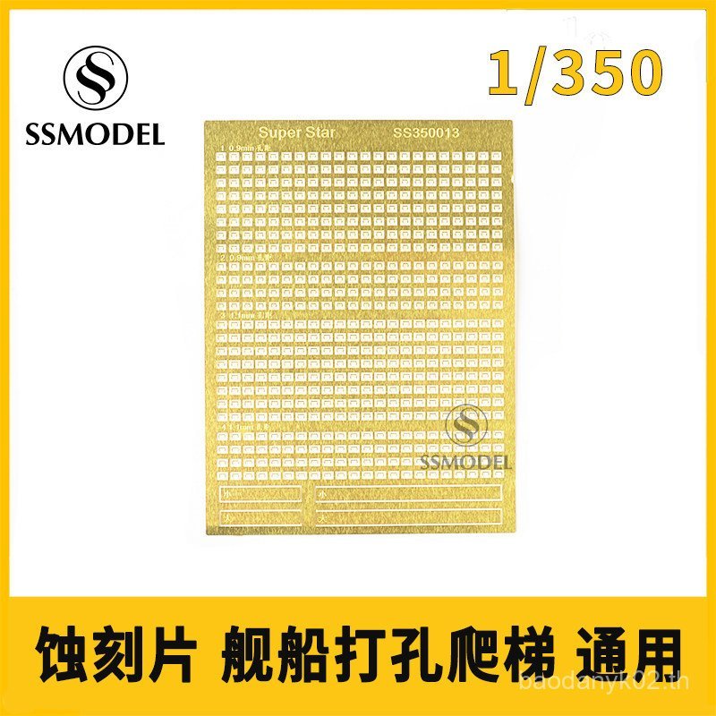 SSMODEL SS350013 1/350 เรือ Perforated บันได Universal Etching แผ่น QPWR