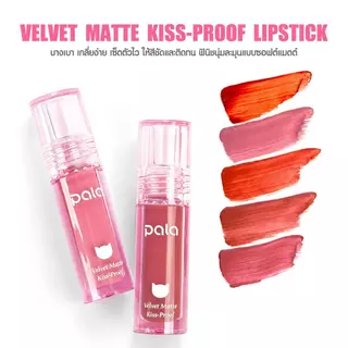 PALA ลิป เนื้อกำมะหยี่ ฟินิชแมทต์ VELVET MATTE KISS-PROOF LIPSTICK กันน้ำ ติดทน เกลี่ยง่าย 10เฉดสี 3g แบรนด์ไทย มีอ.ย.