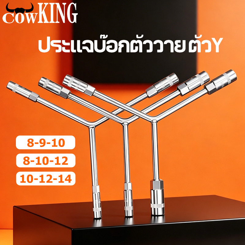 COW KING ประแจบ๊อกตัววาย ตัว Y บล๊อกตัว Y 8-9-10หรือ 8x10x12 หรือ 10-12-14 โลหะผสมเหล็ก