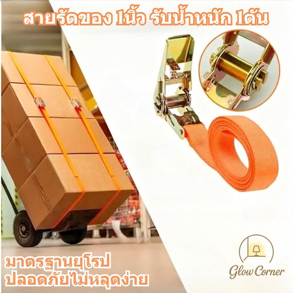 สายรัดของ 1นิ้ว รับน้ำหนัก1ตัน หัวล็อคเหล็กป้องกันสนิม มาตรฐานยุโรป ปลอดภัยงานขนส่ง รถบรรทุกทุกรุ่น