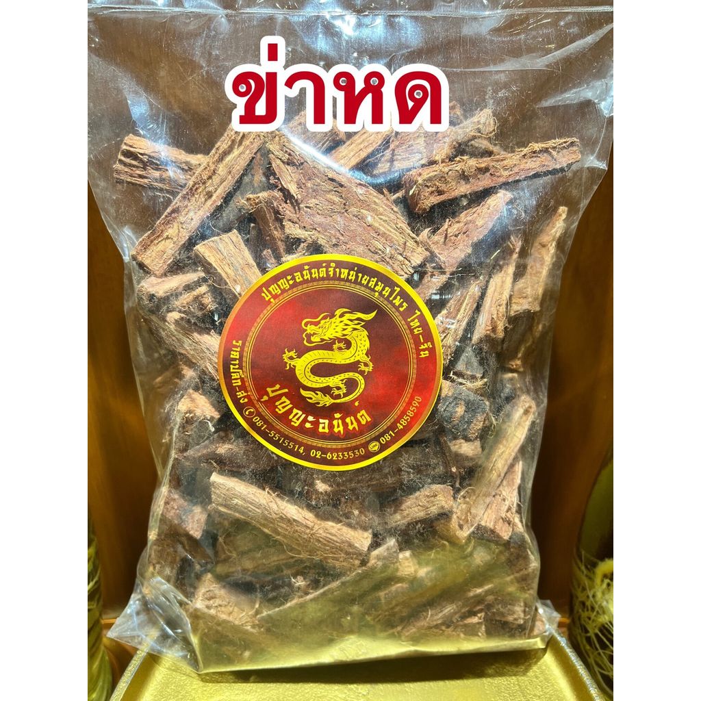 ข่าหด สมุนไพรข่าหด ข่าหดแดง ข่าหดแห้ง บรรจุ250กรัมราคา80บาท