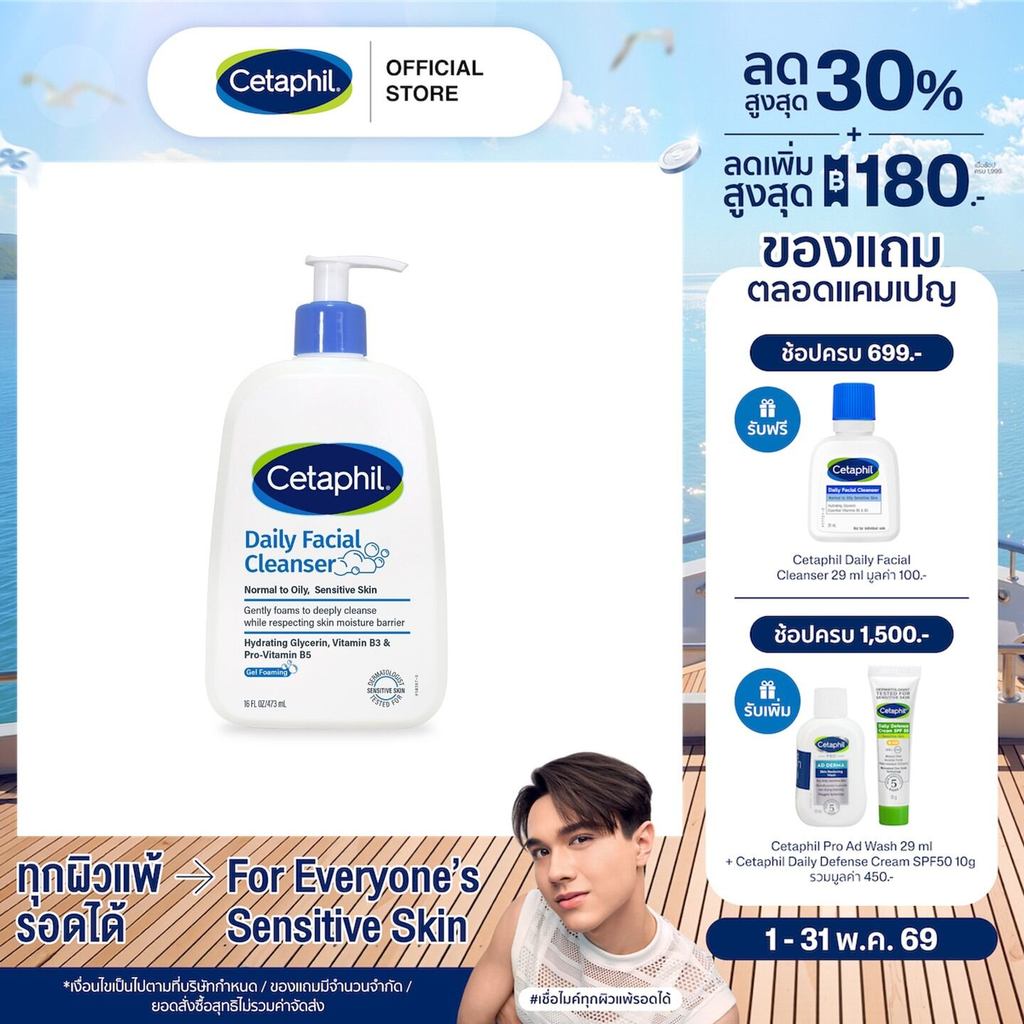 เซตาฟิล Cetaphil Daily Facial Cleanser สำหรับผิวมัน ผิวผสมหรือผิวที่เป็นสิวง่าย 473 ml.