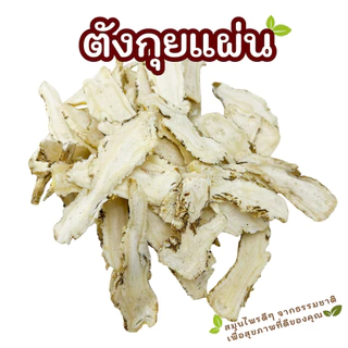 ตังกุยแผ่น 当归 (Angelica Sinensis) สมุนไพรจีนแท้ คัดคุณภาพ กลิ่นหอมธรรมชาติ เหมาะต้มน้ำซุป ตุ๋นยาจีน