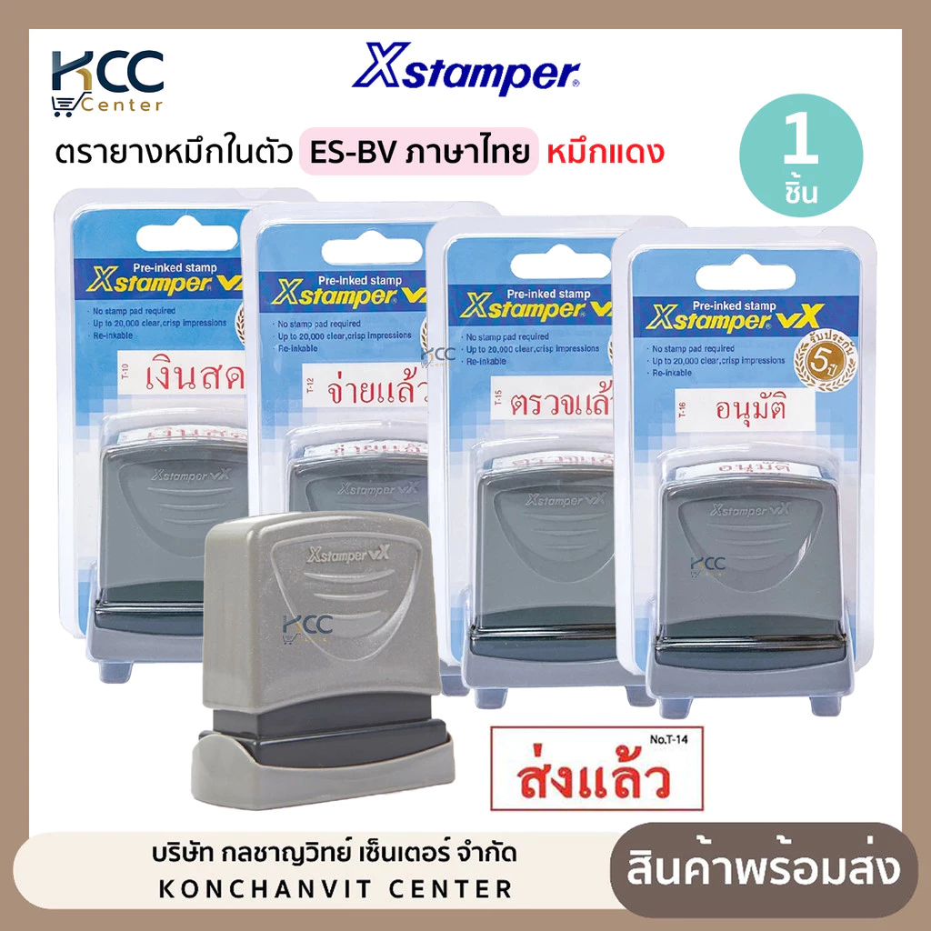 ตรายาง ตรายางหมึกในตัว Xstamper ES-BV ภาษาไทย หมึกแดง เติมหมึกได้ (จำนวน1ชิ้น)