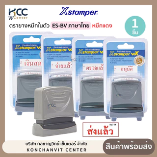 ตรายาง ตรายางหมึกในตัว Xstamper ES-BV ภาษาไทย หมึกแดง เติมหมึกได้ (จำนวน1ชิ้น)