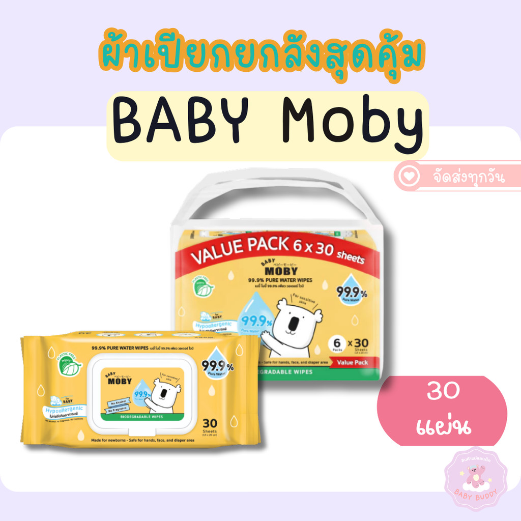 ส่งทันที/ส่งด่วน Baby Moby ผ้าเปียกสูตรน้ำบริสุทธิ์ 99.9% (ย่อยสลายได้) (30 แผ่น) (3 ห่อ) ยกลัง