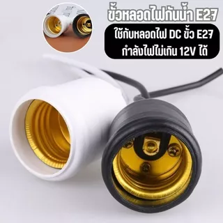 [1 ชิ้น] ขั้วหลอดไฟ E27 แบบยาง ขั้วห้อยกันน้ำมาตรฐาน สำหรับงานไฟประดับและงานช่าง