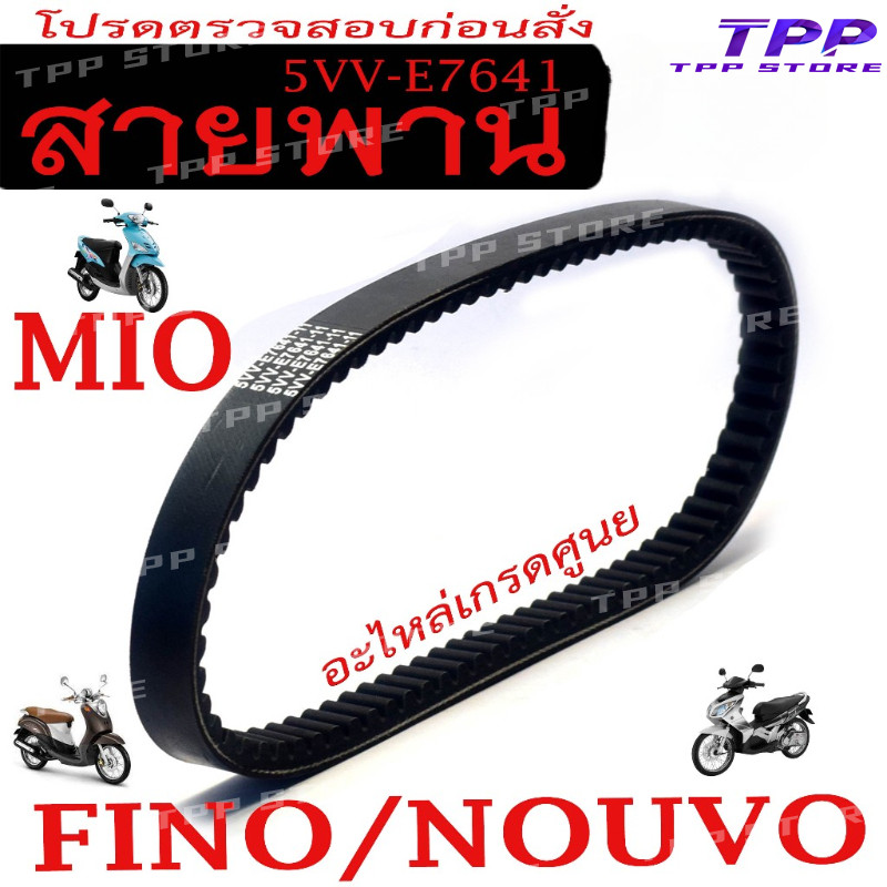 สายพาน MIO FINO NOUVO สินค้าตรง รหัส 5VV รับประกันสินค้า 1 เดือนเต็ม