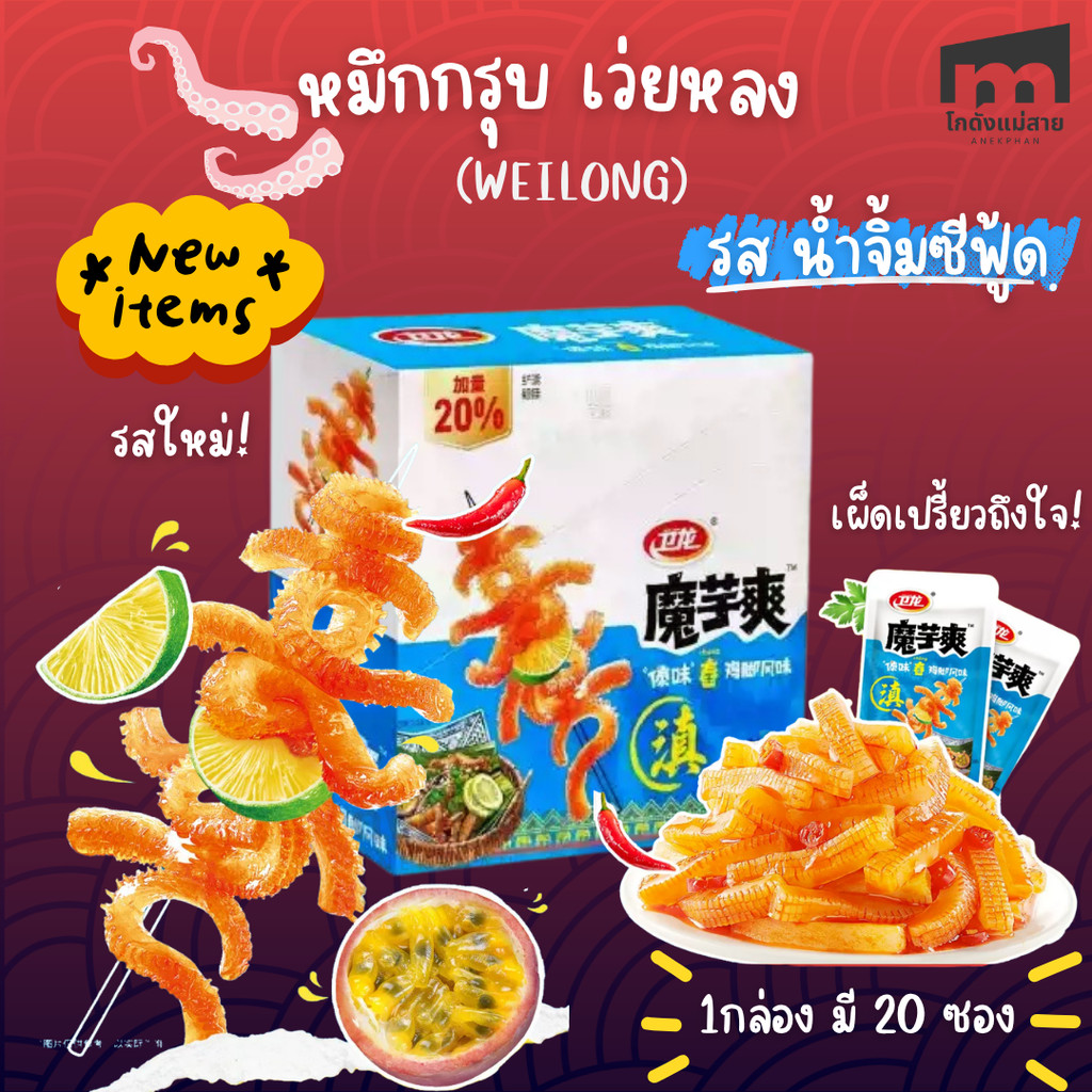 หมึกกรุบ Weilong รสน้ำจิ้มซีฟู้ด ใหม่ ขนมบุกพร้อมทาน 1 กล่อง 20 ซอง เคี้ยวเพลิน เผ็ดเปรี้ยว อร่อย