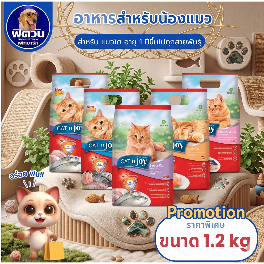 อาหารแมว CAT N JOY ทุกสูตร ทุกรสชาติ ขนาด 1.2 กก.{อาหารแมวเม็ด}