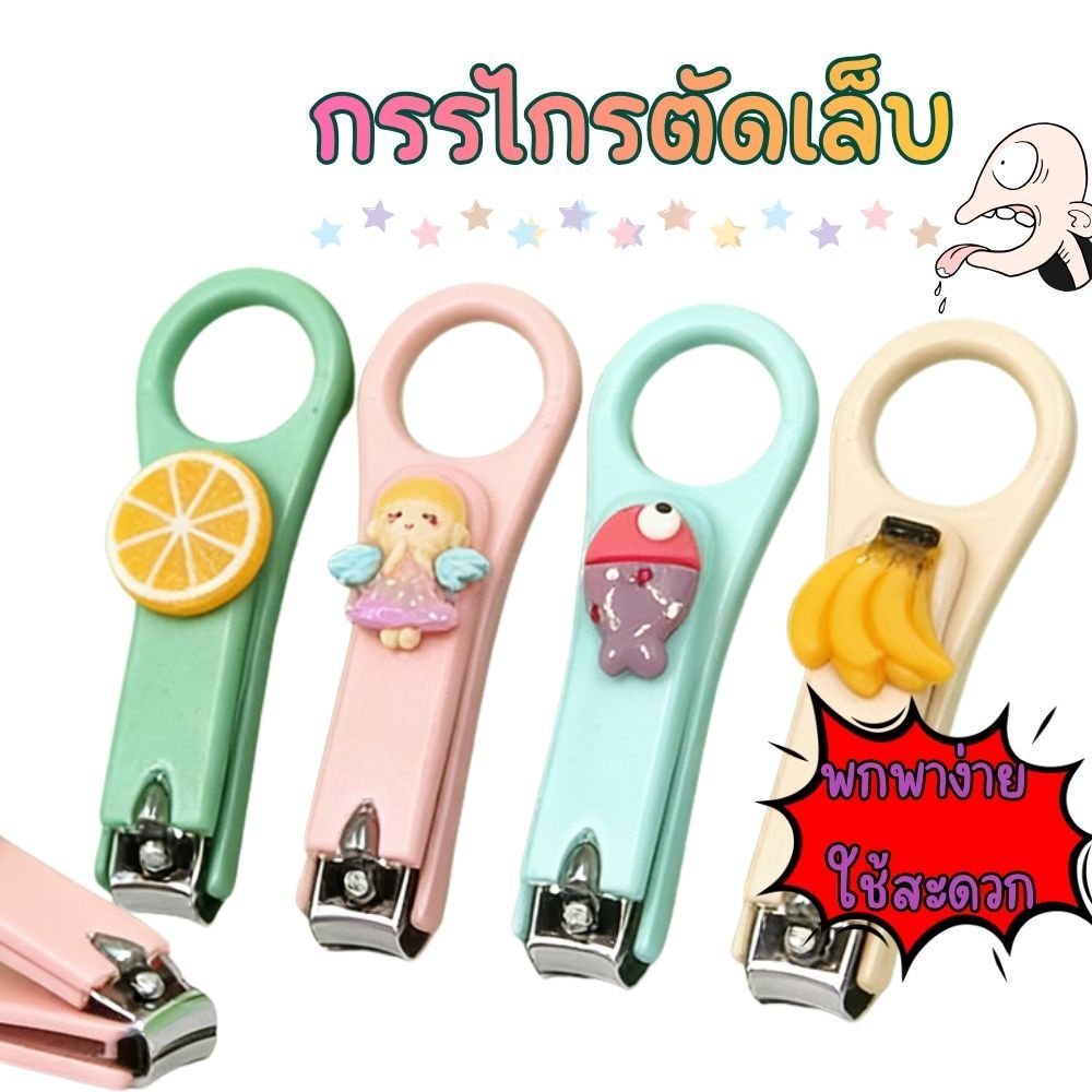 กรรไกรตัดเล็บพกพา ขนาดเล็ก คมกริบ ตัดง่าย ไม่เจ็บเล็บ ใช้งานสะดวก พกติดกระเป๋าได้