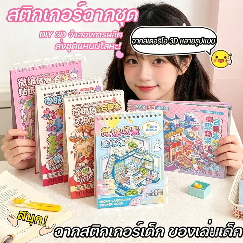 COD สติกเกอร์ฉากชุด ส่งชุดแหนบโลหะ! DIY 3D จำลองการผลิต การ์ตูนภูมิทัศน์สติกเกอร์หนังสือ ฉากสติกเกอร์เด็ก ของเล่นเด็ก